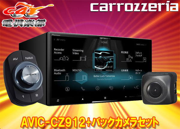 【オープニング大セール】 【取寄商品】カロッツェリアAVIC-CZ912+ND-BC8IIフルセグ内蔵ハイレゾ対応7V型サイバーナビ+バックカメラセット メモリーナビ