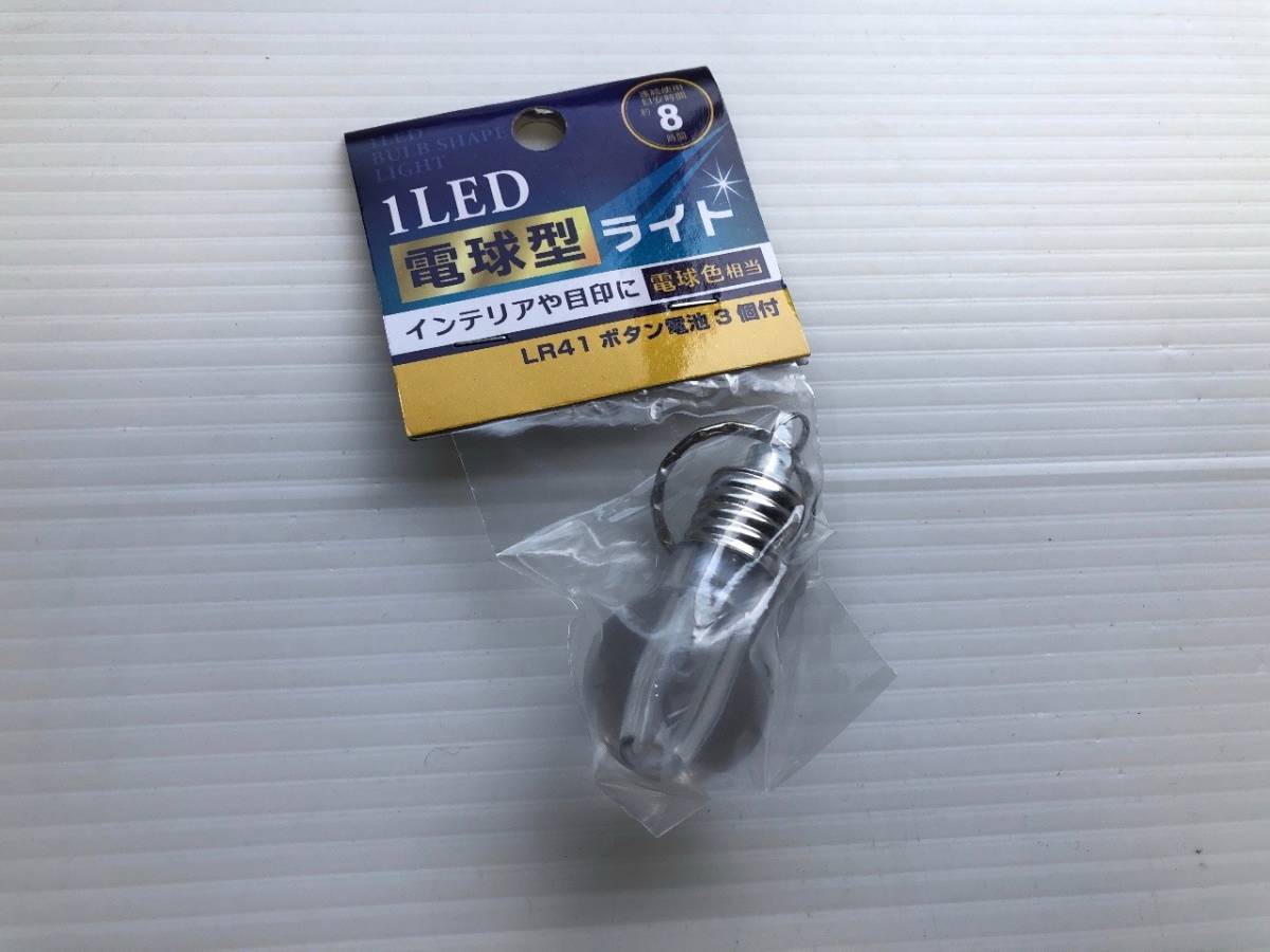 未開封 10セット LED 電球型ライト キーホルダータイプ LR41 ボタン電池付き 管理:01_画像2