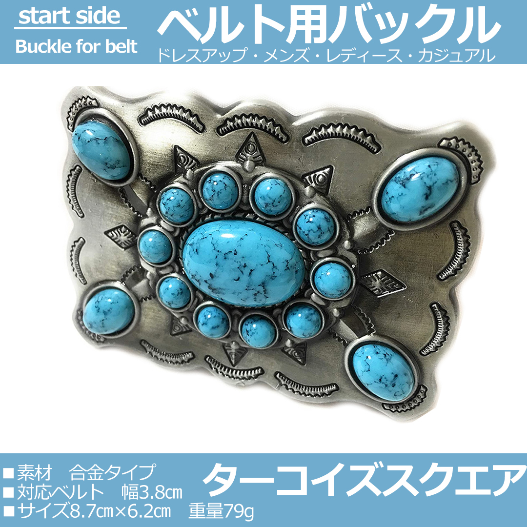 超歓迎 ベルトバックルのみ 交換可能 メンズ レディース 金具部品 種類 カジュアル ターコイズスクエア ターコイズ 超歓迎 ベルトバックルのみ 交換可能 メンズ レディース 金具部品 種類 カジュアル ターコイズスクエア ターコイズ
