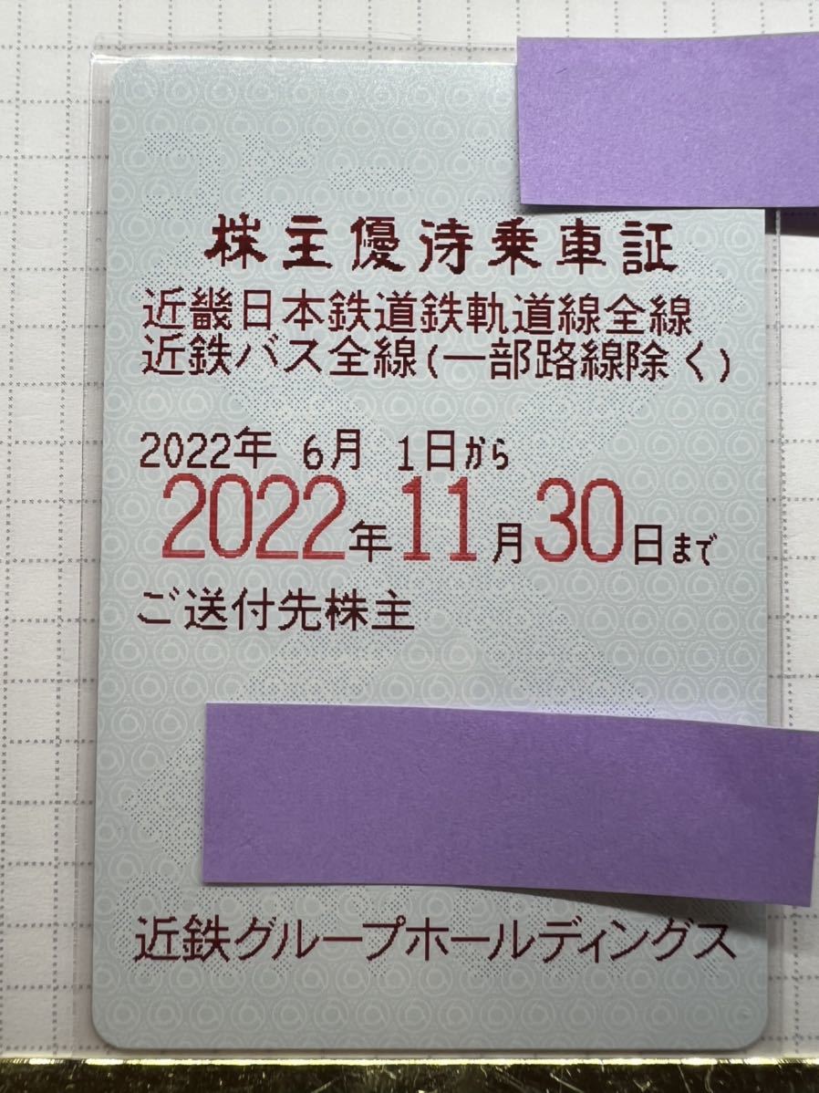 送料無料 株主優待乗車証 近鉄 乗車券 2022年11月30日まで (214)_画像1