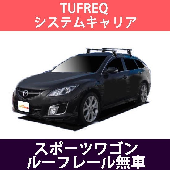 システムキャリア マツダ アテンザ スポーツワゴンルーフレール無車