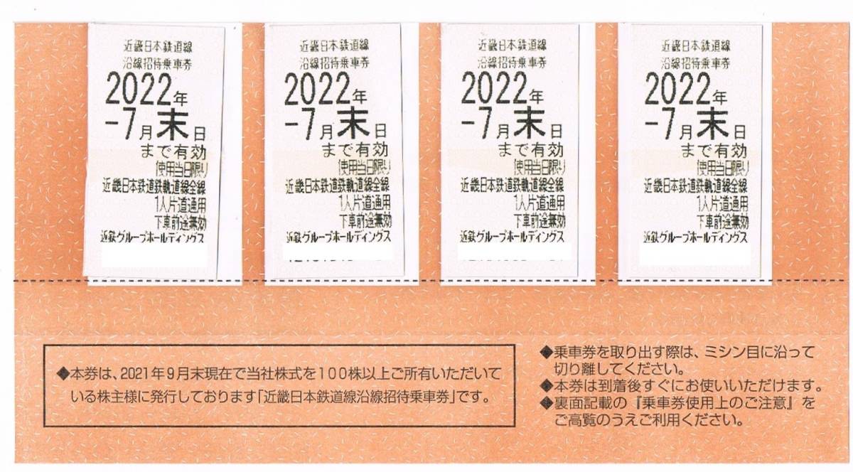 ～7/末まで有効☆近鉄 近畿日本鉄道全線 株主優待乗車券☆4枚_画像1