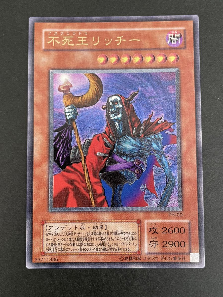遊戯王 不死王リッチー レリーフ アルティメットレア PH-00 www