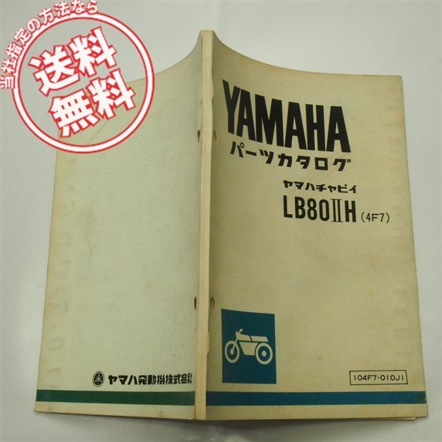 ネコポス送料無料1版ヤマハ/チャピィLB80IIHパーツリスト4F7昭和54年12月発行440難有_画像1