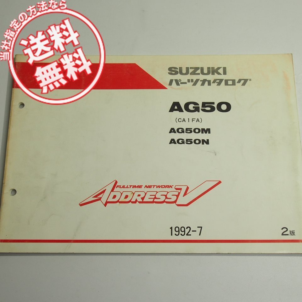 2版AG50M/NパーツリストADDRESSアドレスVネコポス送料無料CA1FAスズキ1992-7_画像1