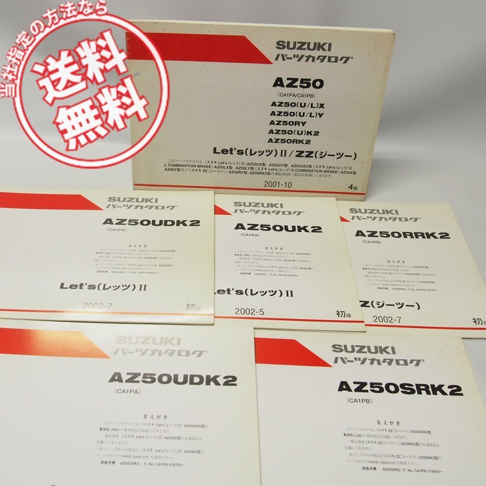 4版レッツ2/ZZジーツーAZ50UX/UY/UK2/AZ50LX/LY/AZ50X/Y/AZ50RY/RK2パーツリスト補足版5点付CA1PA/B_画像1