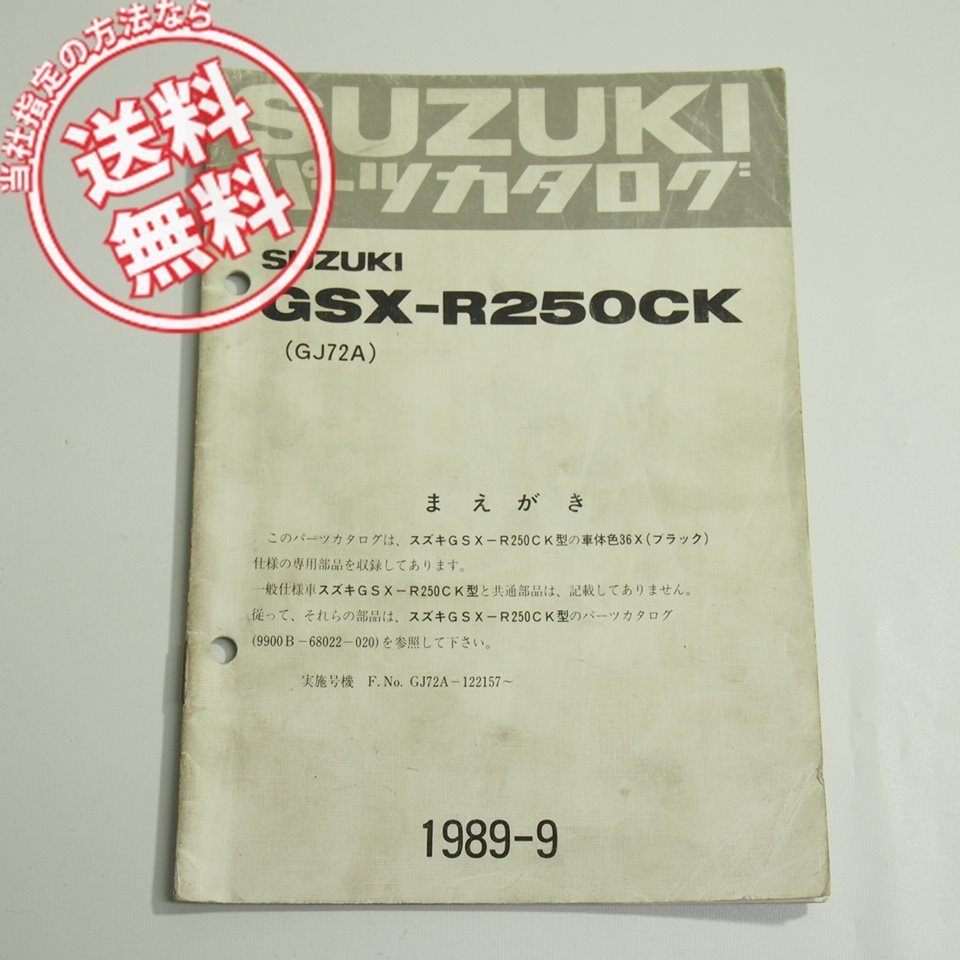 GSX-R250CK補足版パーツリストGJ72Aネコポス送料無料1989-9_画像2