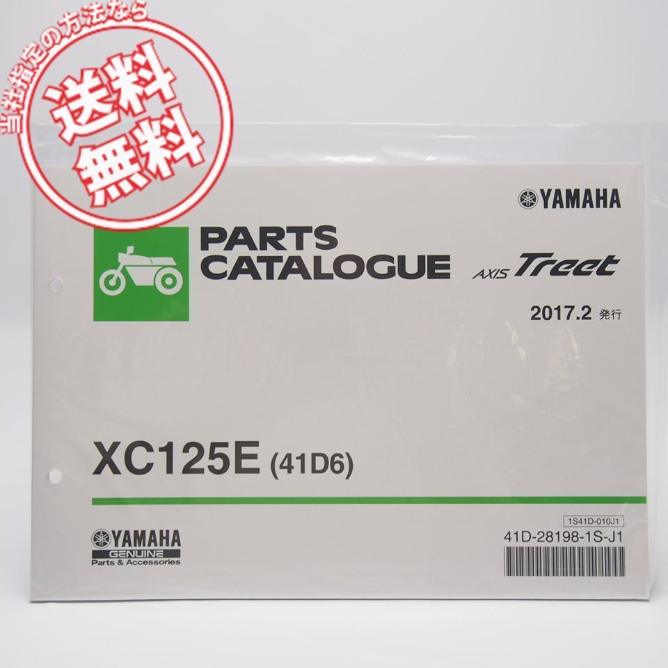 ネコポス送料無料/新品XC125Eアクシストリート41D6パーツリストSE53Jヤマハ2017年2月発行AXIS/Treet_画像1