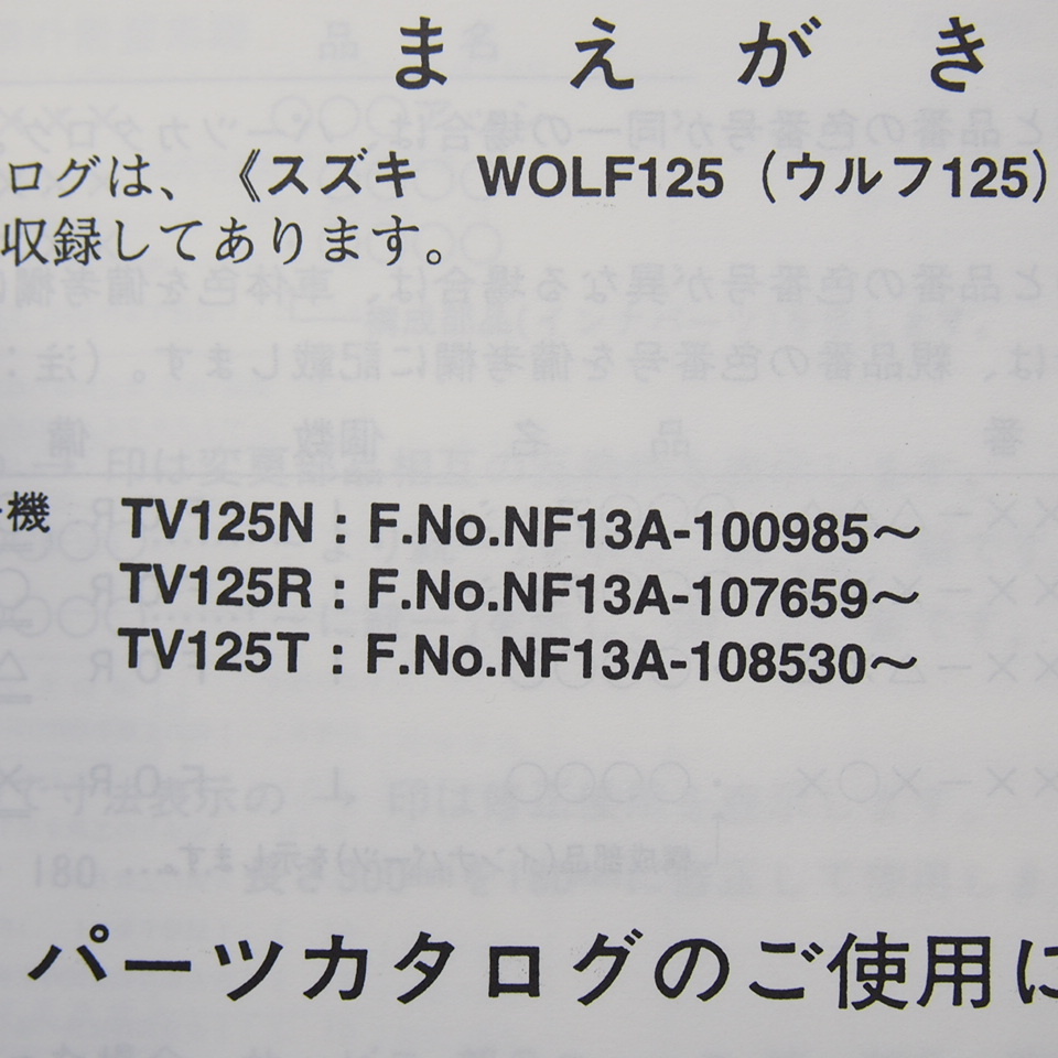 ネコポス送料無料3版TV125N/TV125R/TV125Tウルフ125パーツリストNF13AスズキWOLF_画像3