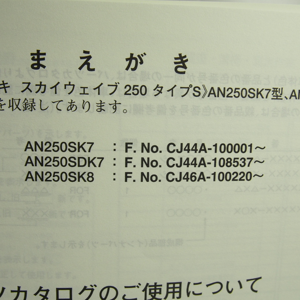 ネコポス送料無料!新品/3版AN250SK7/AN250SDK7/AN250SK8スカイウェイブ250タイプSパーツリストCJ44A/CJ46AスズキAN250S/AN250SD_画像3