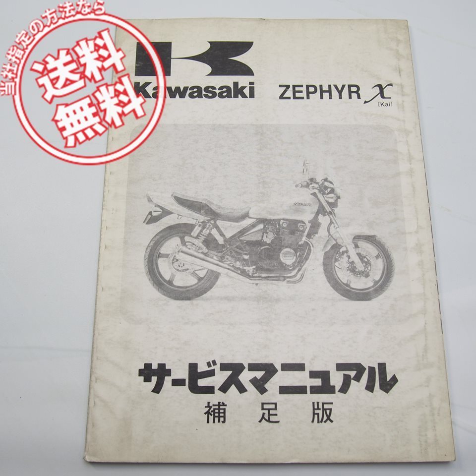 ネコポス送料無料1996年ゼファーカイZR400-G1補足版サービスマニュアルZR400C