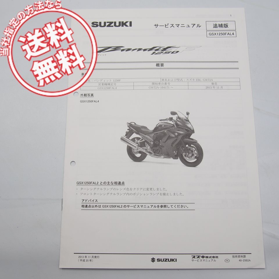  cat pohs free shipping GSX1250FAL4 Bandit 1250F supplement version service manual GW72A Suzuki Bandit1250F wiring diagram have 