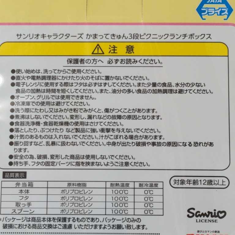 サンリオキャラクターズ かまってきゅん3段ピクニックランチボックス★弁当箱★送料無料★