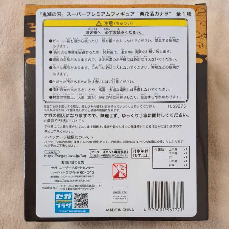 鬼滅の刃 スーパープレミアムフィギュア 栗花落カナヲ（つゆりかなを）★SPM★SEGA★送料無料★