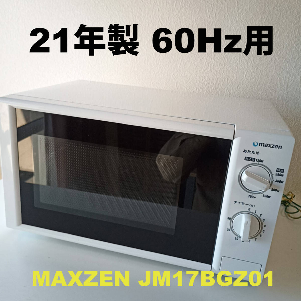 21年製 レンジ60Hz(西日本)用 MAXZEN JM17BGZ01 #1701