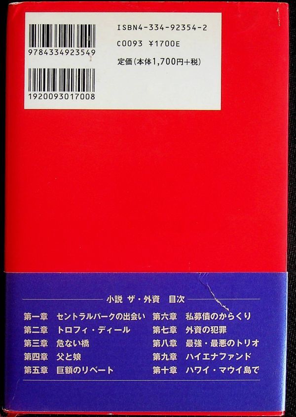 送料無★高杉良『小説 ザ・外資』光文社02年3刷、中古 #1691_画像2