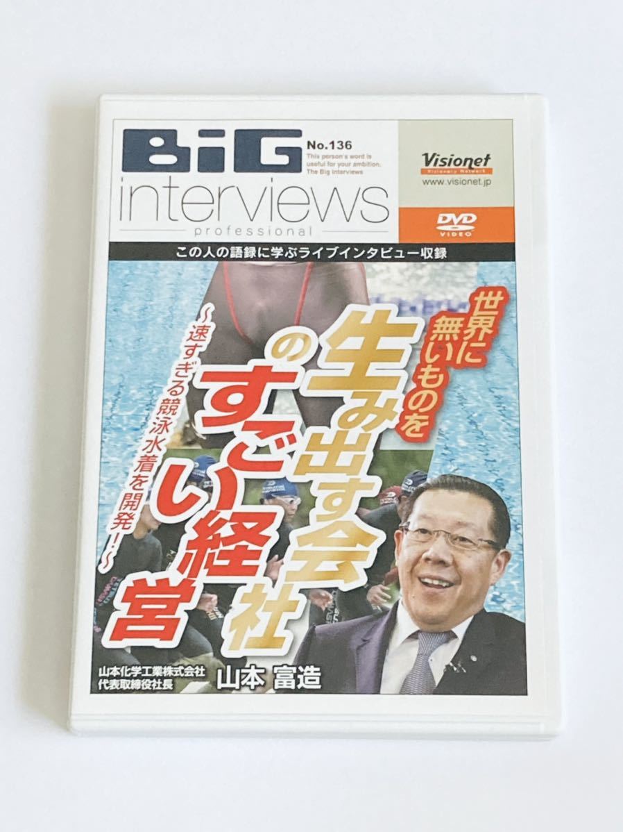 BiG interviews 山本富造 世界に無いものを生み出す会社のすごい経営 速すぎる競泳水着を開発 DVD