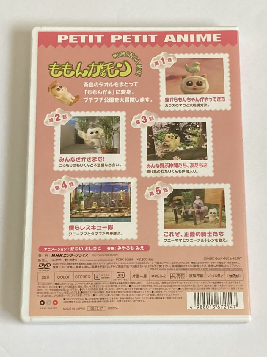 Nhk プチプチアニメ ももんがぁモン 空からもんちゃんがやってきた Dvd キッズ ファミリー 売買されたオークション情報 Yahooの商品情報をアーカイブ公開 オークファン Aucfan Com Nhk プチプチアニメ ももんがぁモン 空からもんちゃんがやってきた Dvd キッズ ファミリー 売買されたオークション情報 Yahooの商品情報をアーカイブ公開 オークファン Aucfan Com
