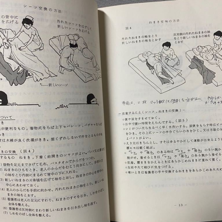 群馬県　高崎医師会 監修・医学・非売品◆ねたきり老人家族の「家庭看護の手びき」財団法人：高崎　地域医療センター・1979年(昭和54)発行_画像6