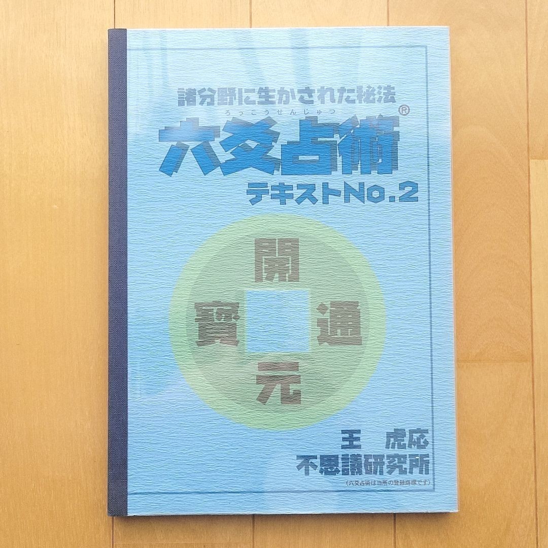 六爻占術テキストNo.1 、No.2 と対応暦-