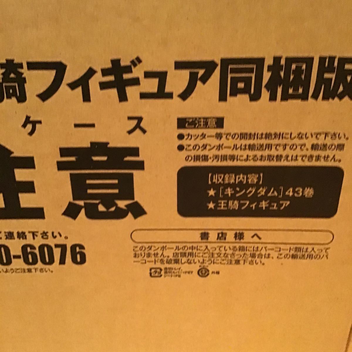 輸送箱未開封品】キングダム 王騎将軍 フィギュア 43巻同梱版 限定版