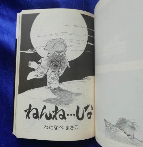 送料180円 初版 傑作マンガ選 怖い話 わたなべまさこ ねんねしな 送料180円 初版 傑作マンガ選 怖い話 わたなべまさこ ねんねしな