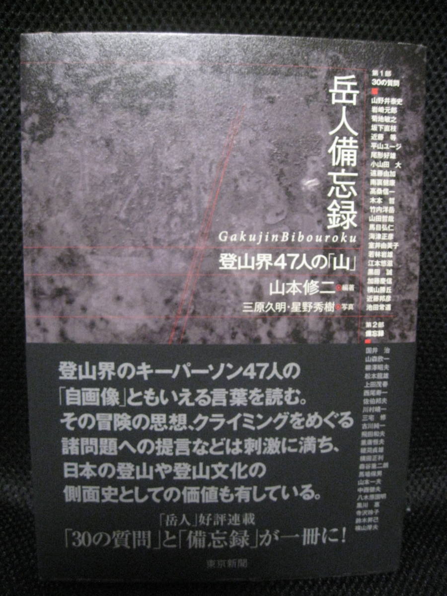 帯付き/ 本 岳人備忘録 登山界47人の 山 山本修二編著/2011年 帯付き/ 本 岳人備忘録 登山界47人の 山 山本修二編著/2011年