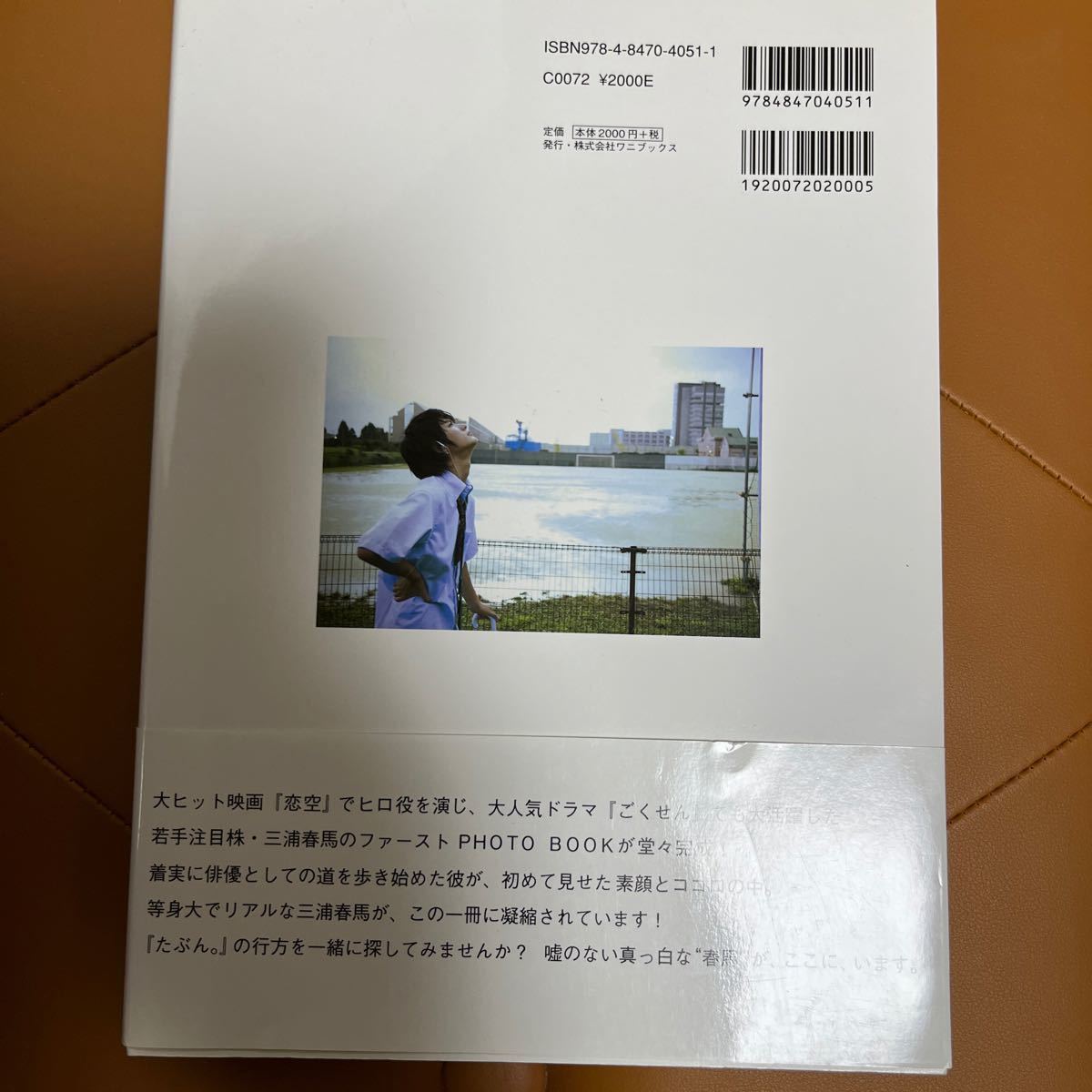 三浦春馬写真集たぶん。 三浦春馬ファーストPHOTO BOOK4版