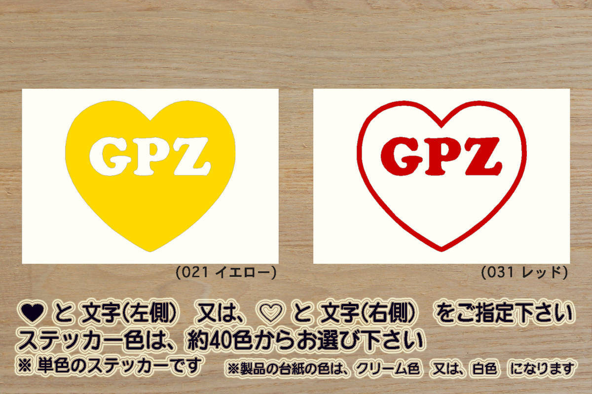 heart GPZ ステッカー NINJA_ニンジャ_GPZ1000RX_GPZ900R_GPZ400R_GPZ250R_GPZ1100_GPZ750_GPZ400_改_改造_チューニング_カスタム_ZEAL川崎_画像1