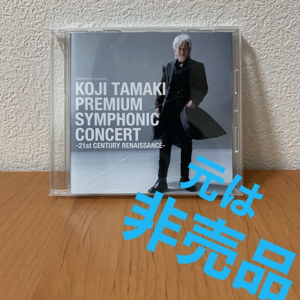 玉置浩二　PREMIUM SYMPHONIC CONCERT