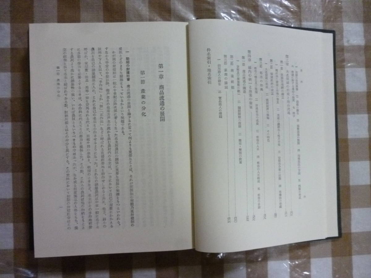 中世日本商業史の研究（増訂版）　著・豊田武_画像2