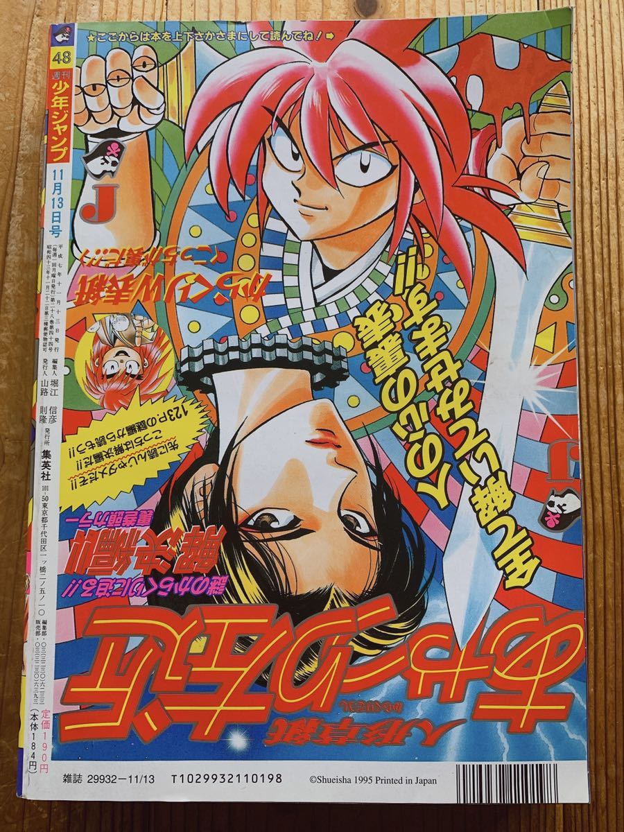 週刊少年ジャンプ 48号 1995年 11月13日号 表紙 スラムダンク 井上雅彦