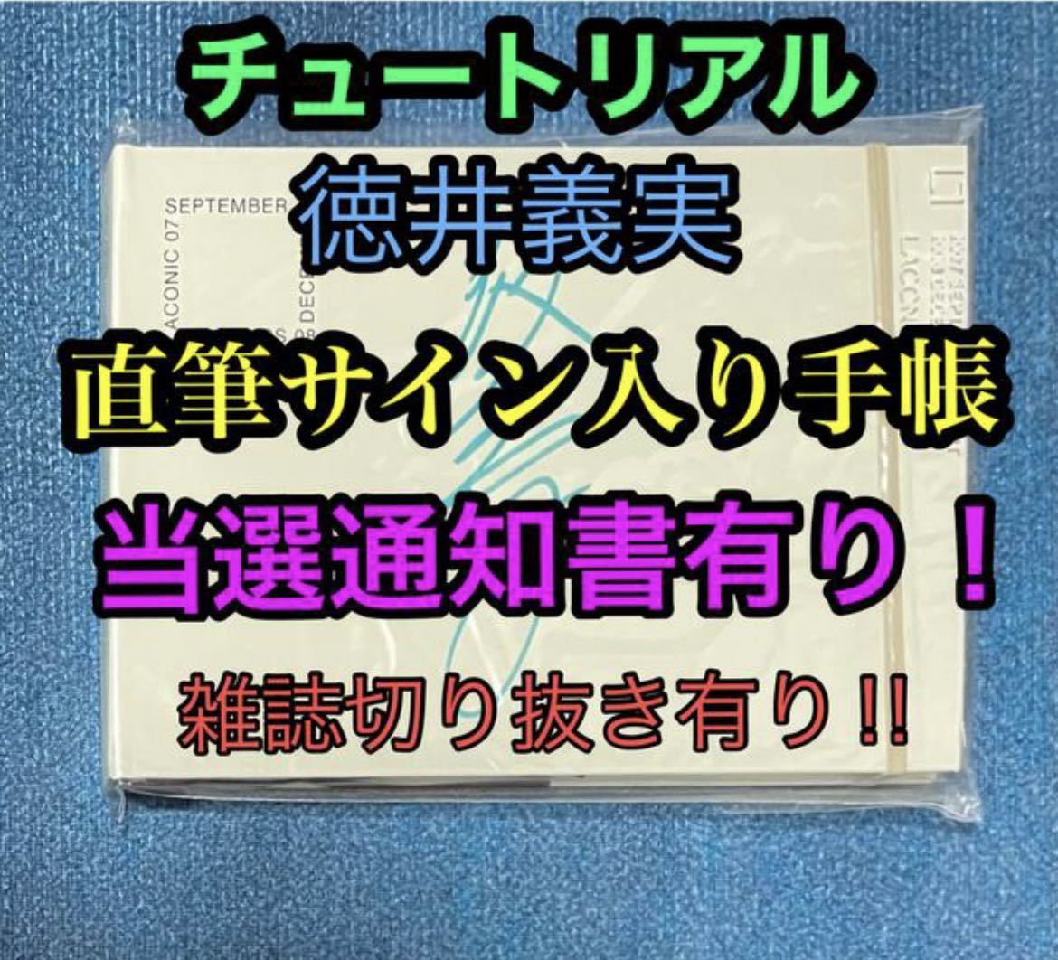 チュートリアル 徳井義実 直筆サイン入り 手帳 当選通知書 雑誌 チュートリアル 徳井義実 直筆サイン入り 手帳 当選通知書 雑誌