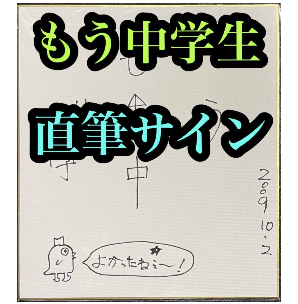 さらば青春の光　直筆サイン色紙　サイン　お笑い芸人　芸能人　タレント　漫才コント