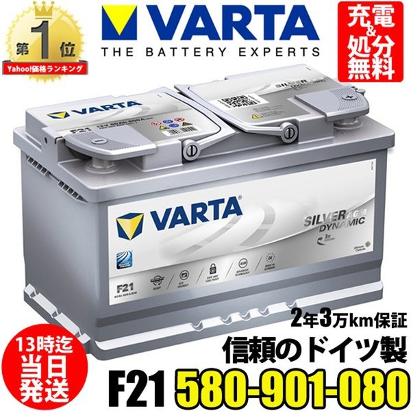 580 901 080 輸入車バッテリー [ SILVER DYNAMIC AGM] 1個 VARTA(バルタ) 【通販サイトMonotaRO】