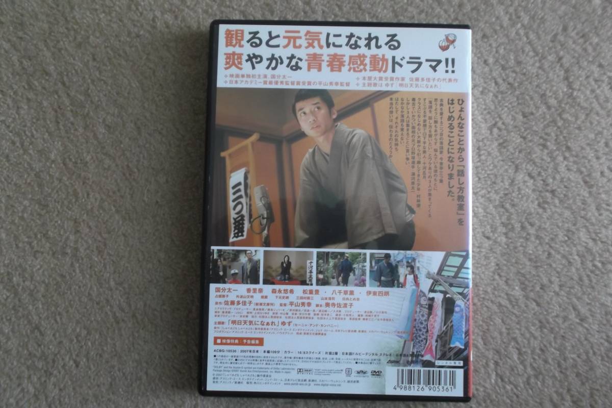 邦画DVD　しゃべれどもしゃべれども　国分太一　香里奈　_画像2