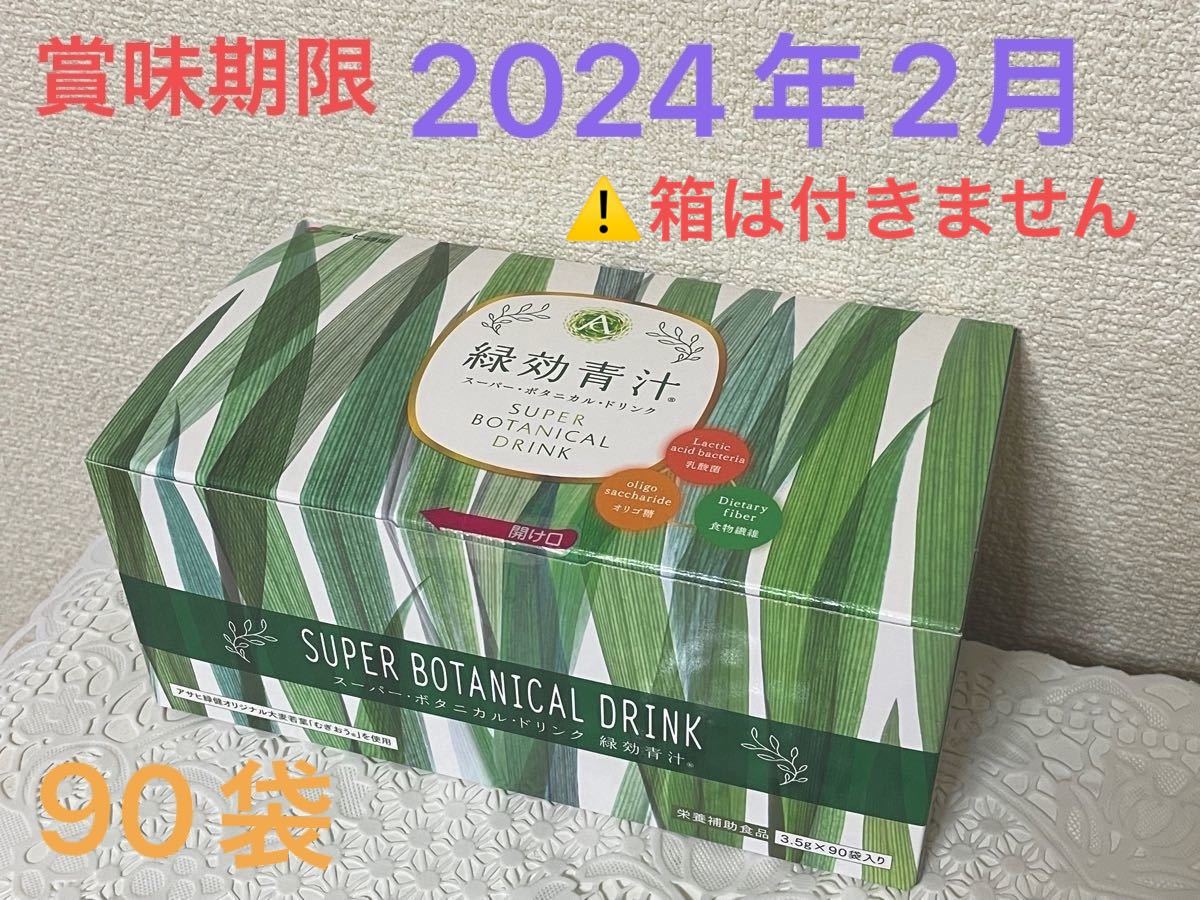 緑効青汁90袋（箱なし）賞味期限2024年2月｜PayPayフリマ