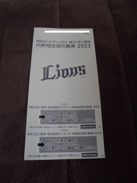 西武ホールディングス 株主優待 西武ライオンズ主催 内野指定席 引換券2枚 2022年 埼玉西武ライオンズ_画像1