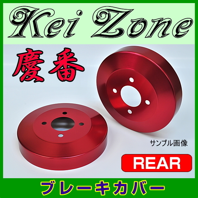 ■kei Zone 慶番ドラムブレーキカバー■スクラムワゴン DG64W H17/9～：レッド