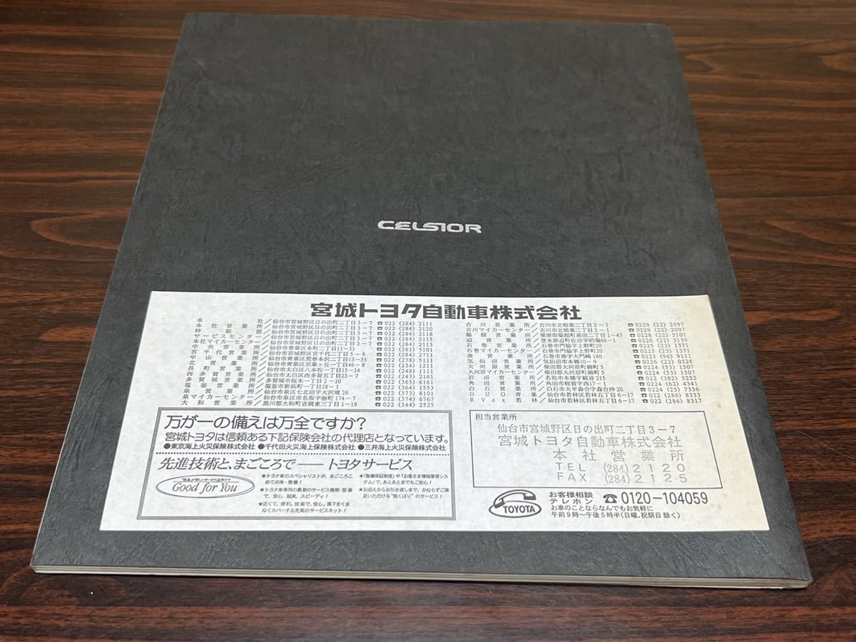 Toyota [ Celsior 98/8] car catalog 