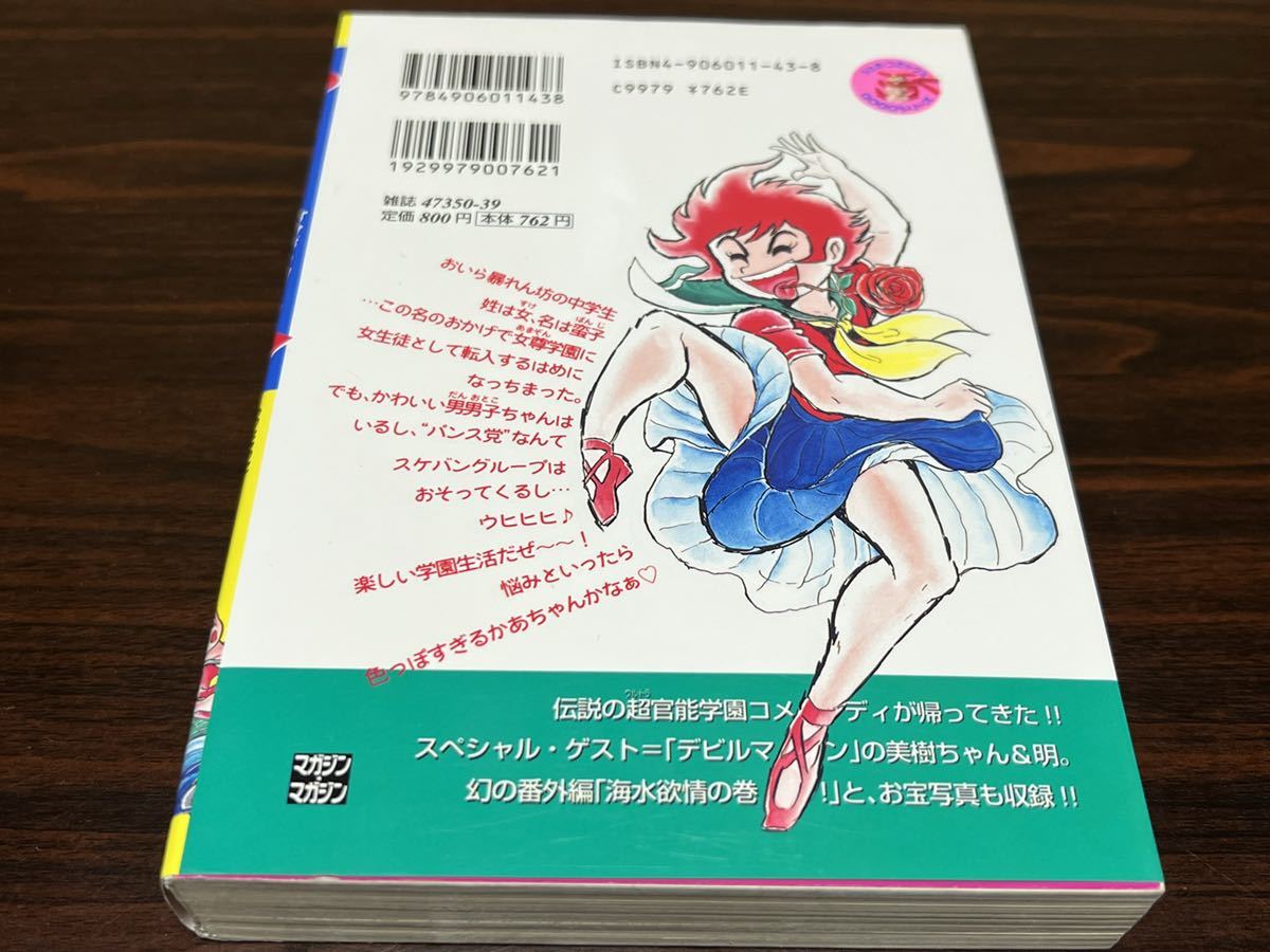 永井豪『おいら女蛮　第1巻』マガジン・マガジン_画像2