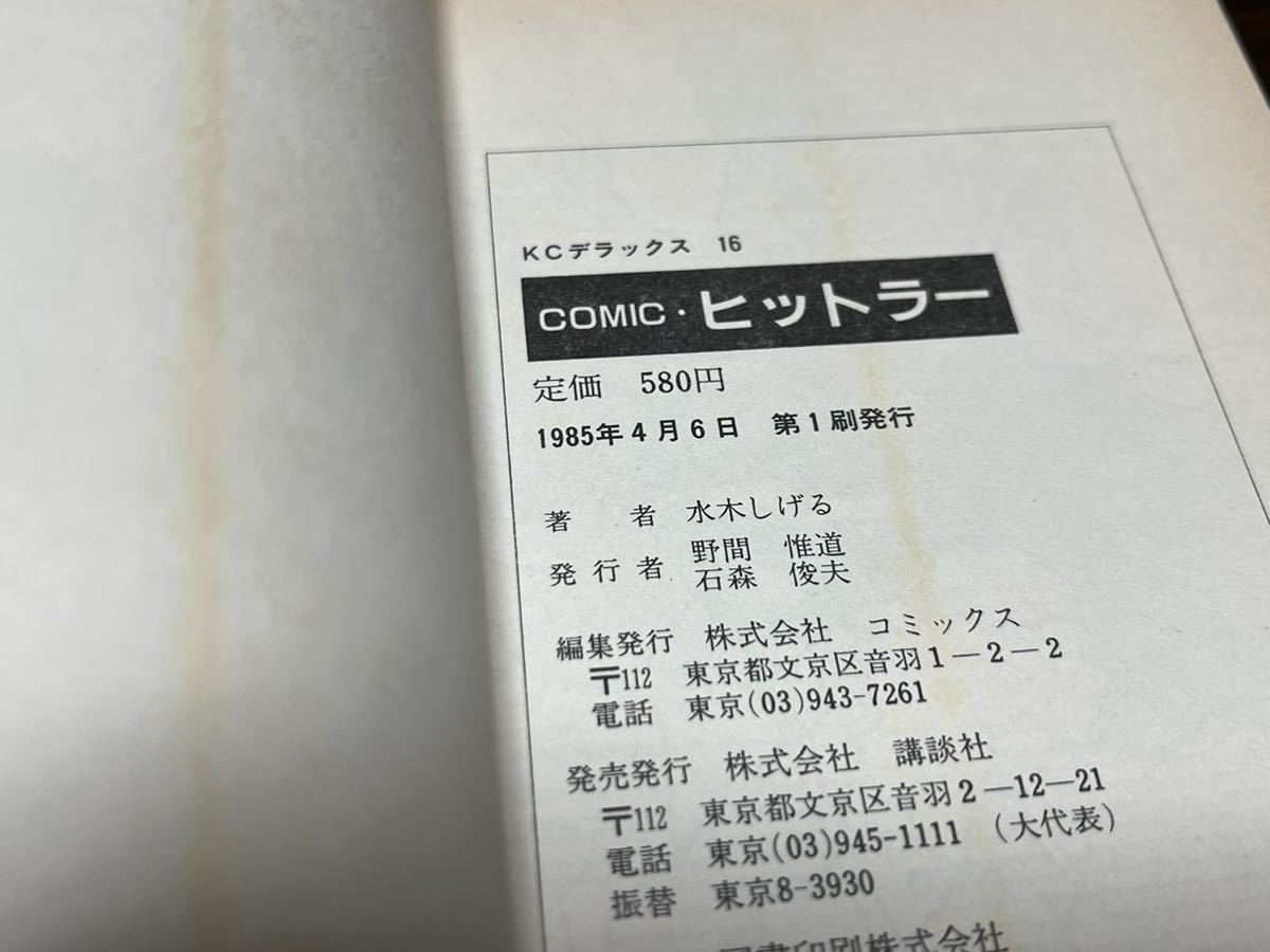 水木しげる『ヒットラー』KCデラックス16 講談社　初版_画像8