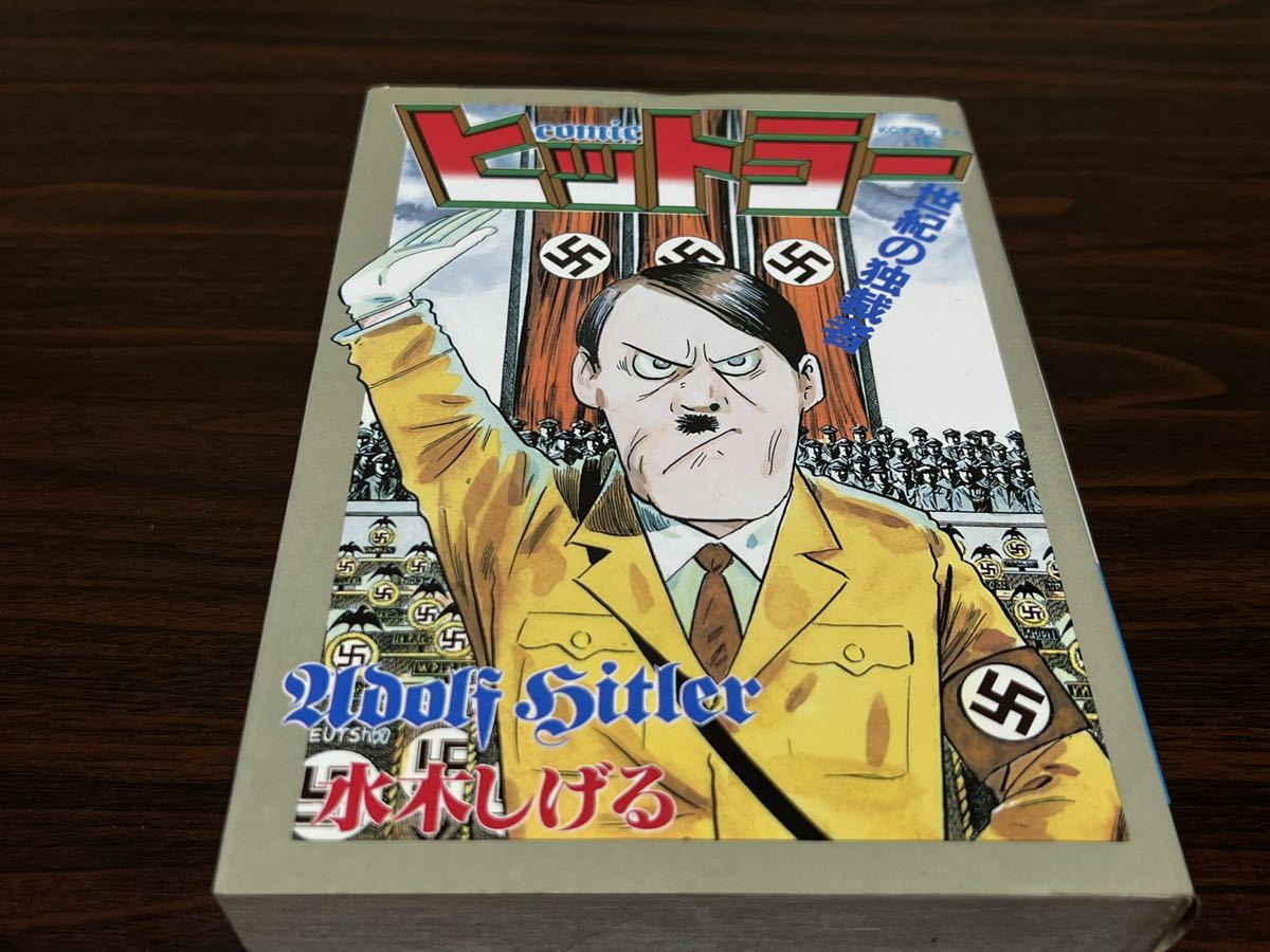 水木しげる『ヒットラー』KCデラックス16 講談社　初版_画像1