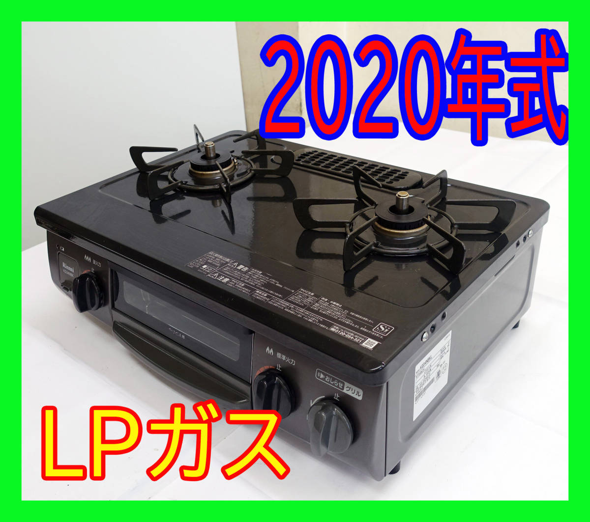 カラー グリル付きガステーブル KG34NBKL プロパンガス用 C9V7g