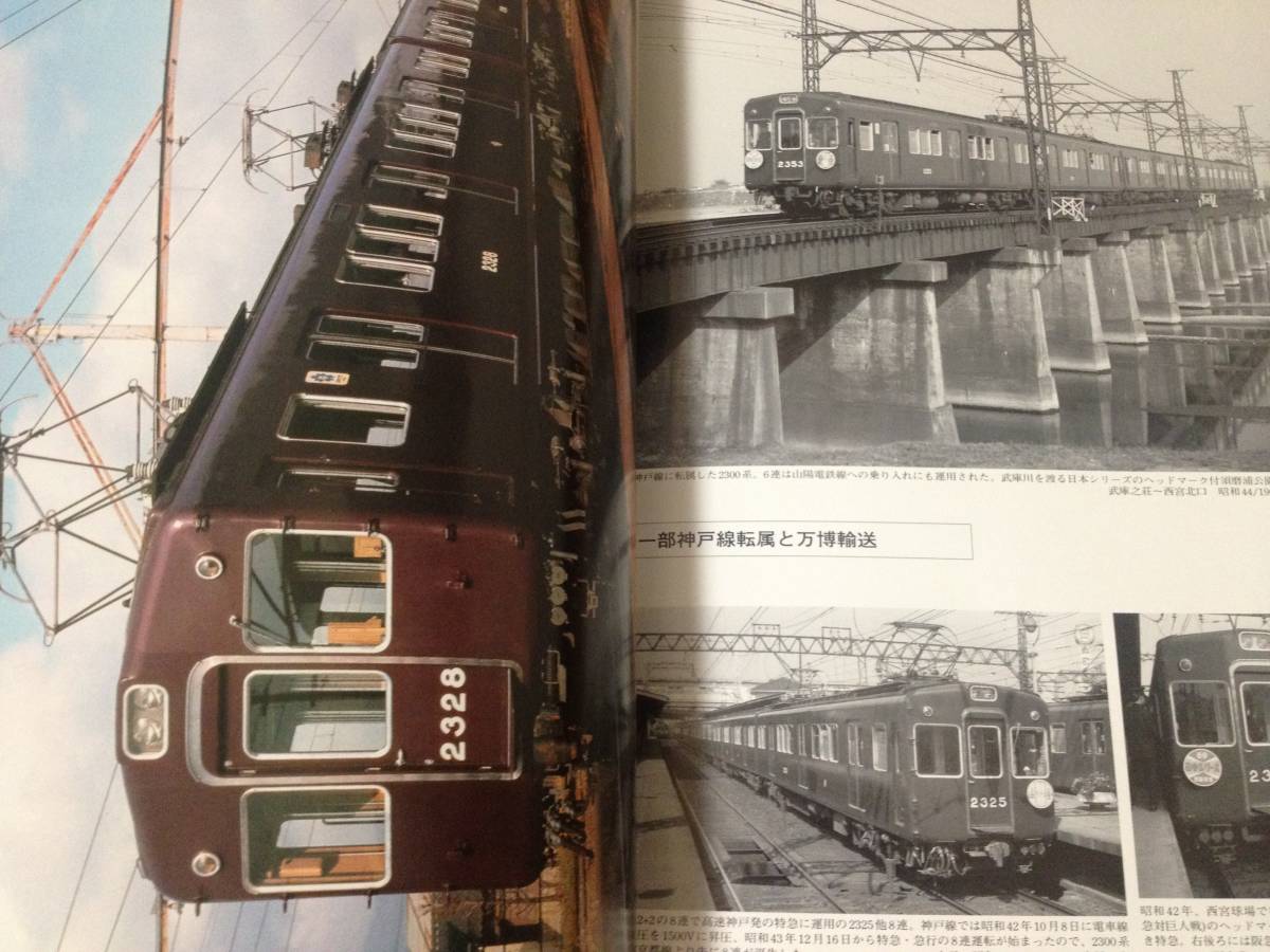 阪急2300 車両アルバム16 初版 レイルロード 阪急 鉄道 電車 京都線 北