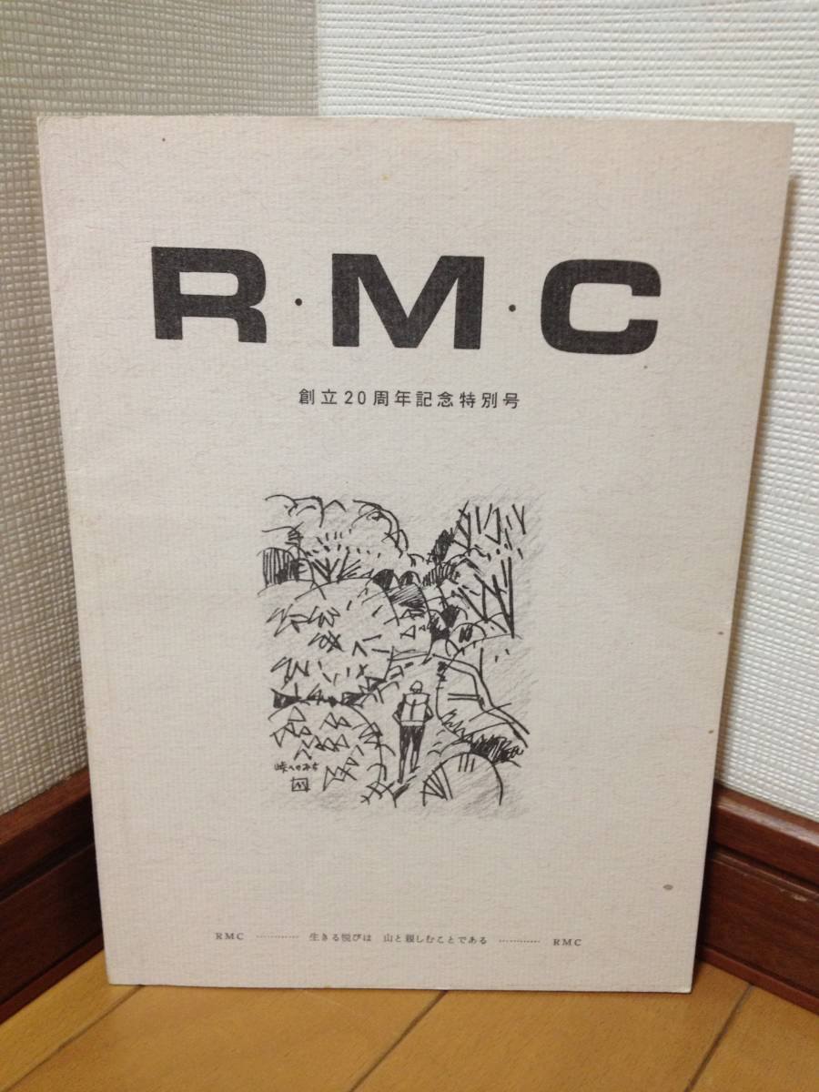 R・M・C 創立20周年記念特別号 いこいの山岳会_画像1