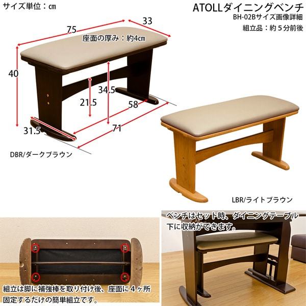 ATOLL ダイニングベンチ　BH-02B-LBR　ライトブラウン_画像7