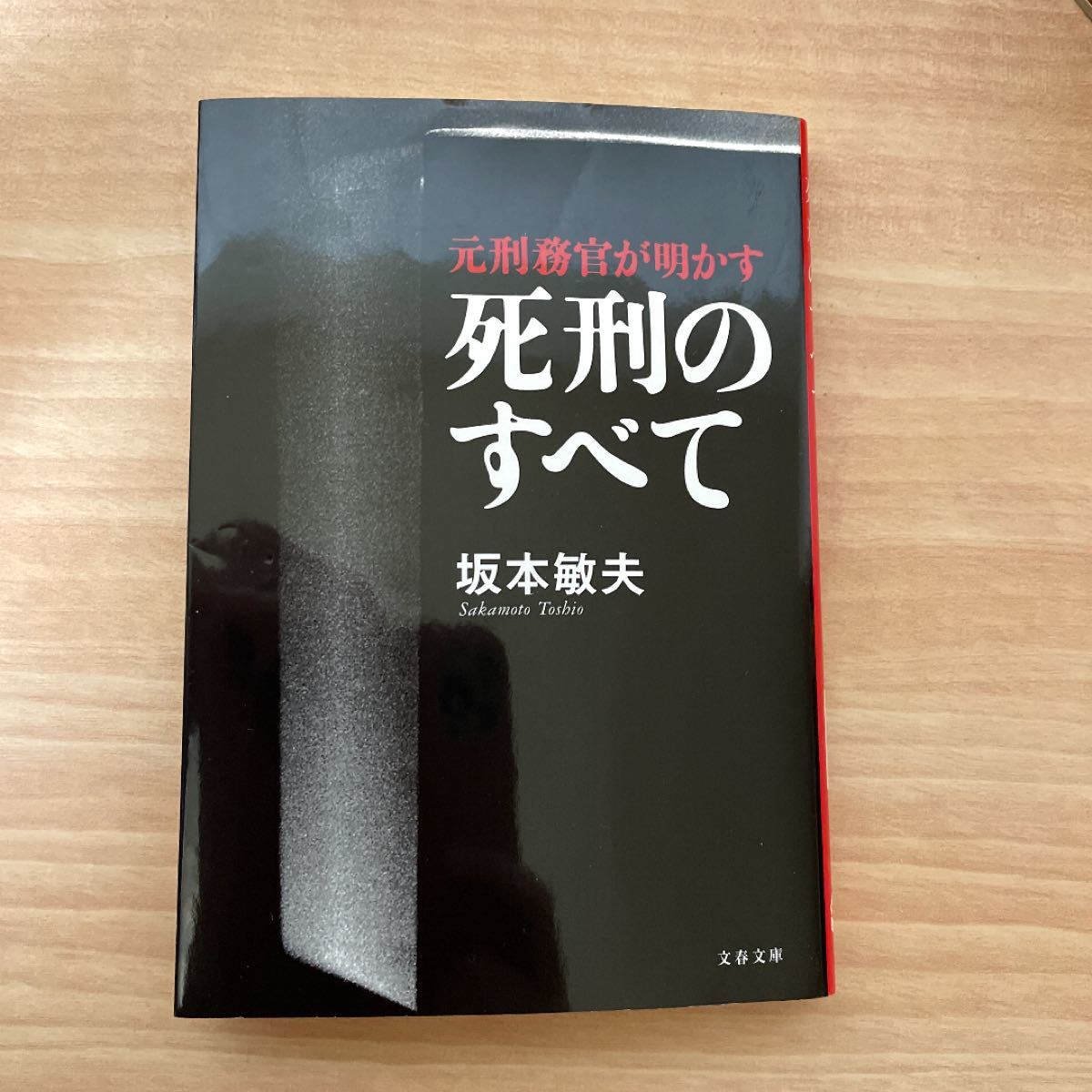 死刑のすべて 元刑務官が明かす/坂本敏夫