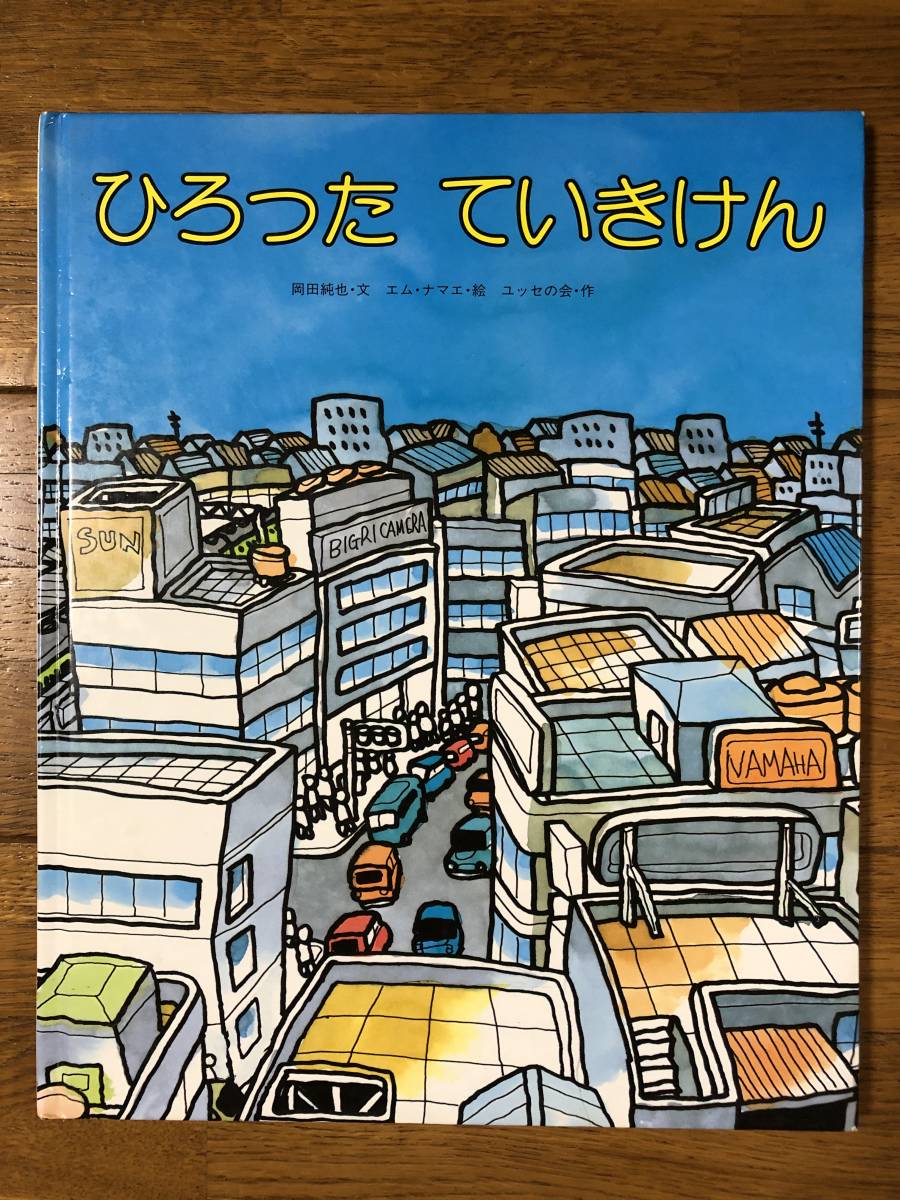 ひろった ていきけん★岡田純也　文 / エム・ナマエ　絵 / ユッセの会　作★中央出版