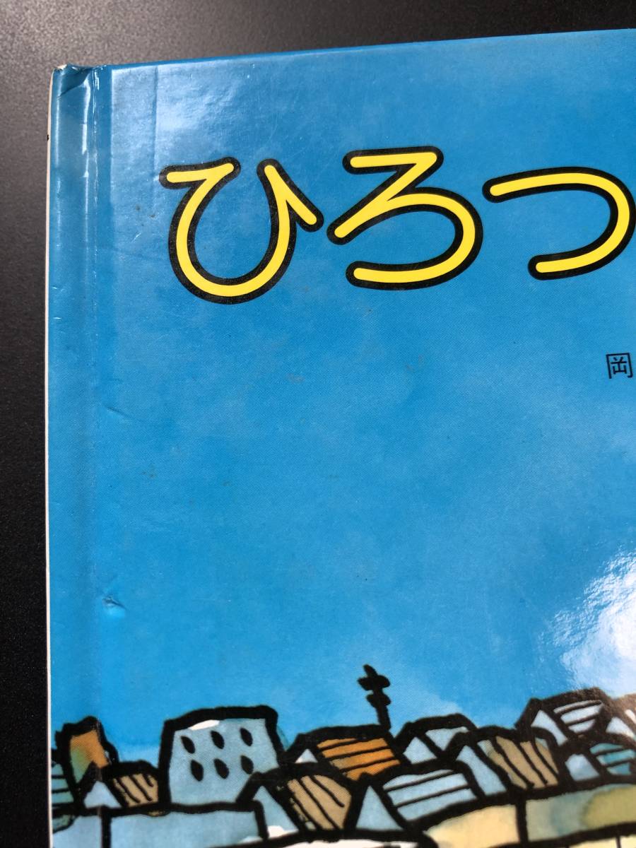 ひろった ていきけん★岡田純也　文 / エム・ナマエ　絵 / ユッセの会　作★中央出版